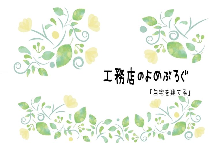 工務店のよめぶろぐ