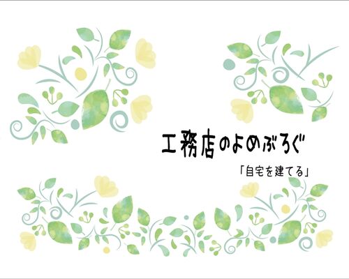 工務店のよめぶろぐ