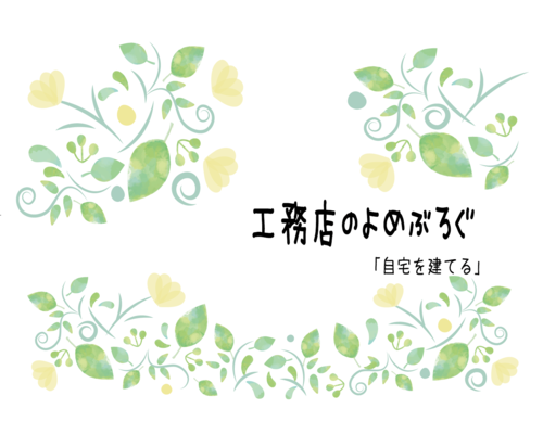工務店のよめぶろぐ