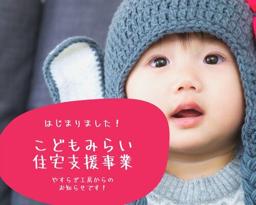 こどもみらい 住宅支援事業