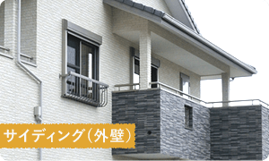 外部(外壁・屋根)